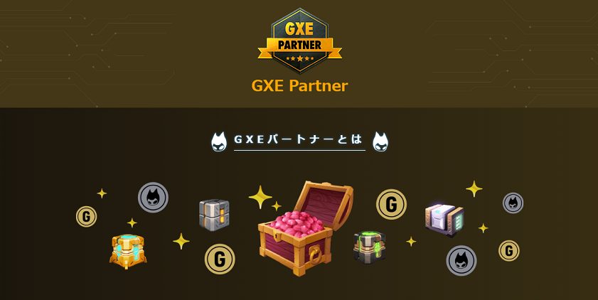 GXEパートナーとは